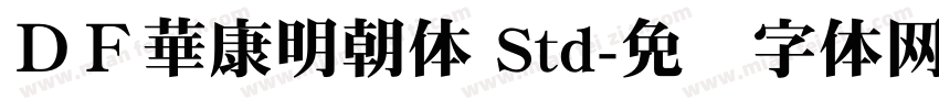 ＤＦ華康明朝体 Std字体转换